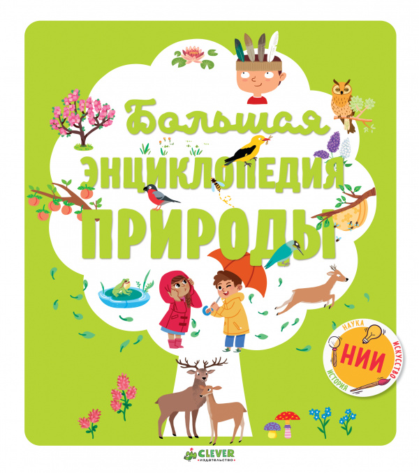 

Большая энциклопедия природы Клевер 112 стр. (kni0002264)