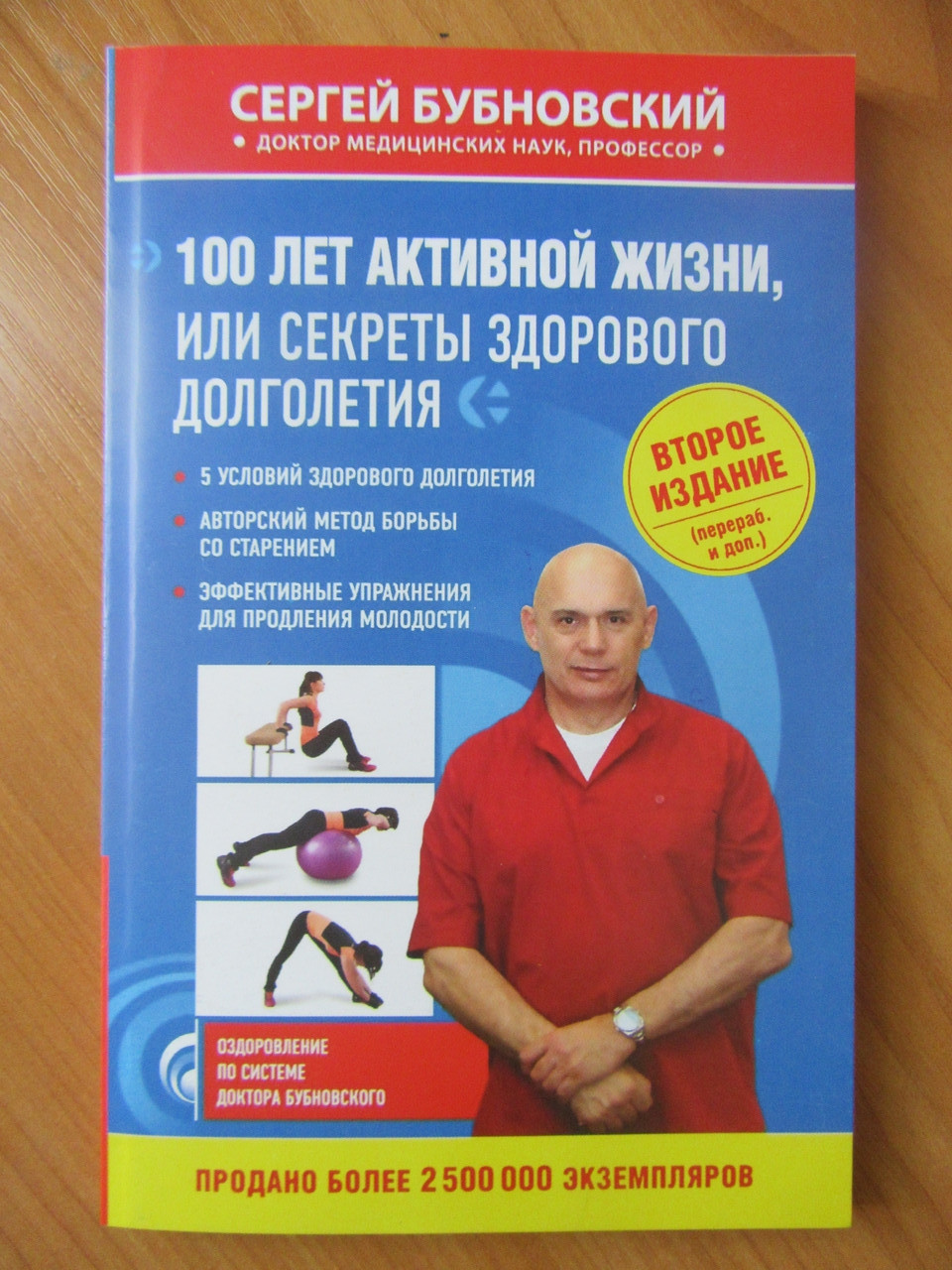 

Сергей Бубновский. 100 лет активной жизни, или секреты здорового долголетия