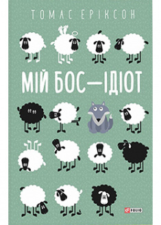 

Мій бос — ідіот. 92717