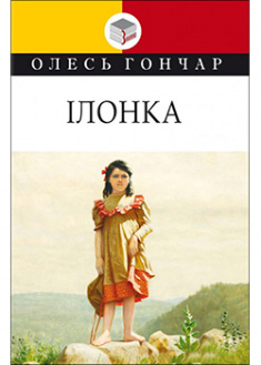 

Ілонка: Мала проза. 92864