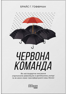 

Червона команда. 92965