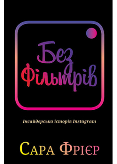 

Без фільтрів. Інсайдерська історія Instagram. 92907