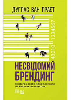 

Несвідомий брендинг. 92963