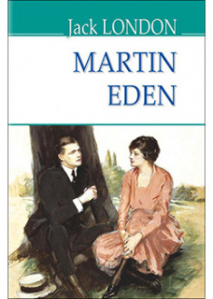 

Martin Eden = Мартін Іден. 92863