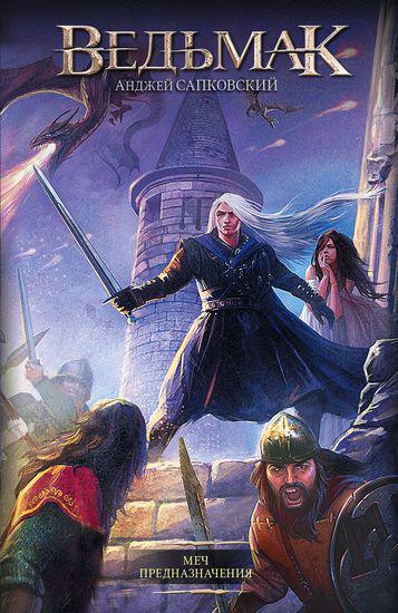 

Книга Ведьмак: Меч Предназначения. Автор - Сапковский Анджей (АСТ)