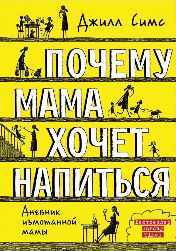 

Книга Почему мама хочет напиться. Автор - Симс Джилл (АСТ)