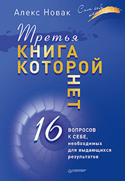 

Третья книга, которой нет. 16 вопросов к себе, необходимых для выдающихся результатов