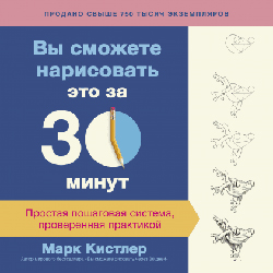 

Вы сможете нарисовать это за 30 минут. Простая пошаговая система, проверенная практикой