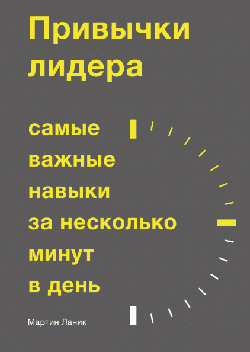 

Привычки лидера. Самые важные навыки за несколько минут в день