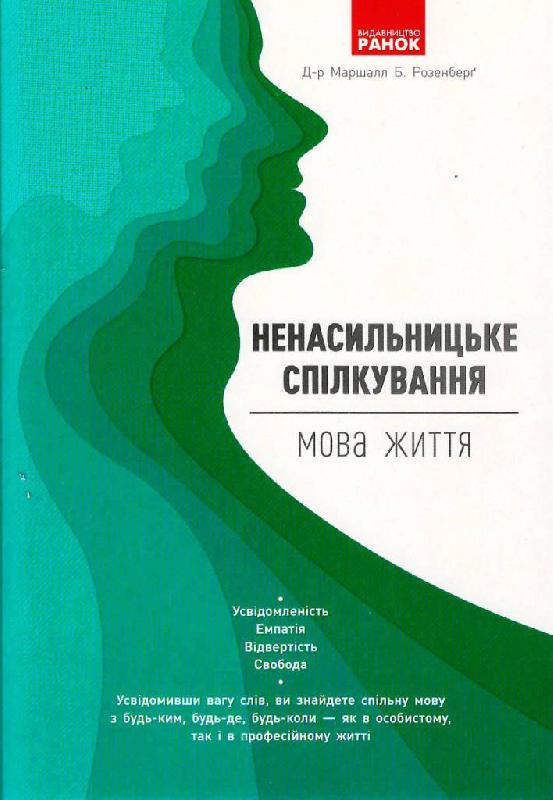 

Ранок Ненасильницьке спілкування: мова життя - Маршалл Розенберґ (9786170963635)