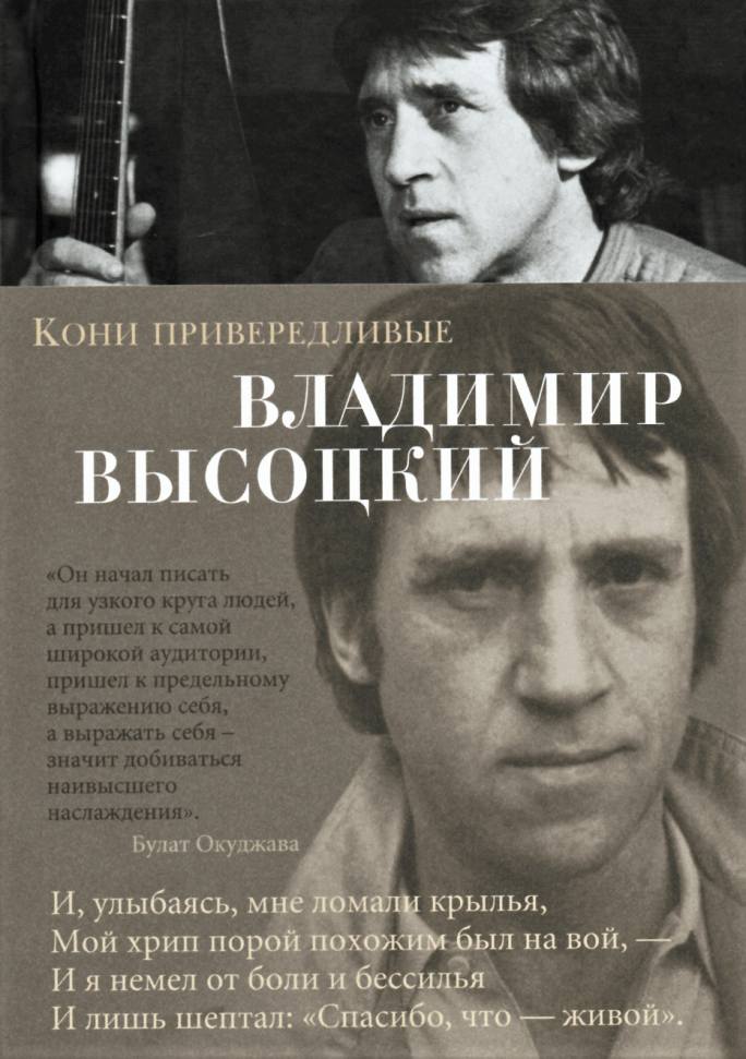 

Кони привередливые: стихотворения. Владимир Высоцкий Азбука (1770)