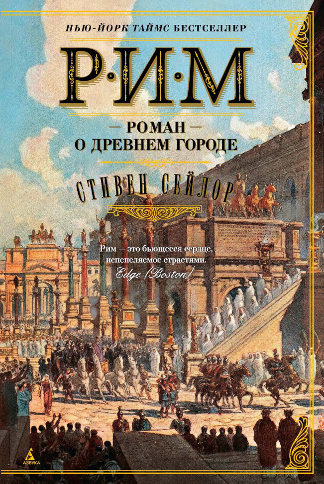 

Рим. Роман о древнем городе Азбука (357)