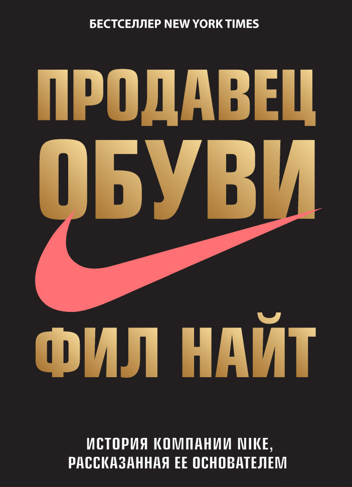 

Продавец обуви. История компании Nike, рассказанная ее основателем Форс (63)