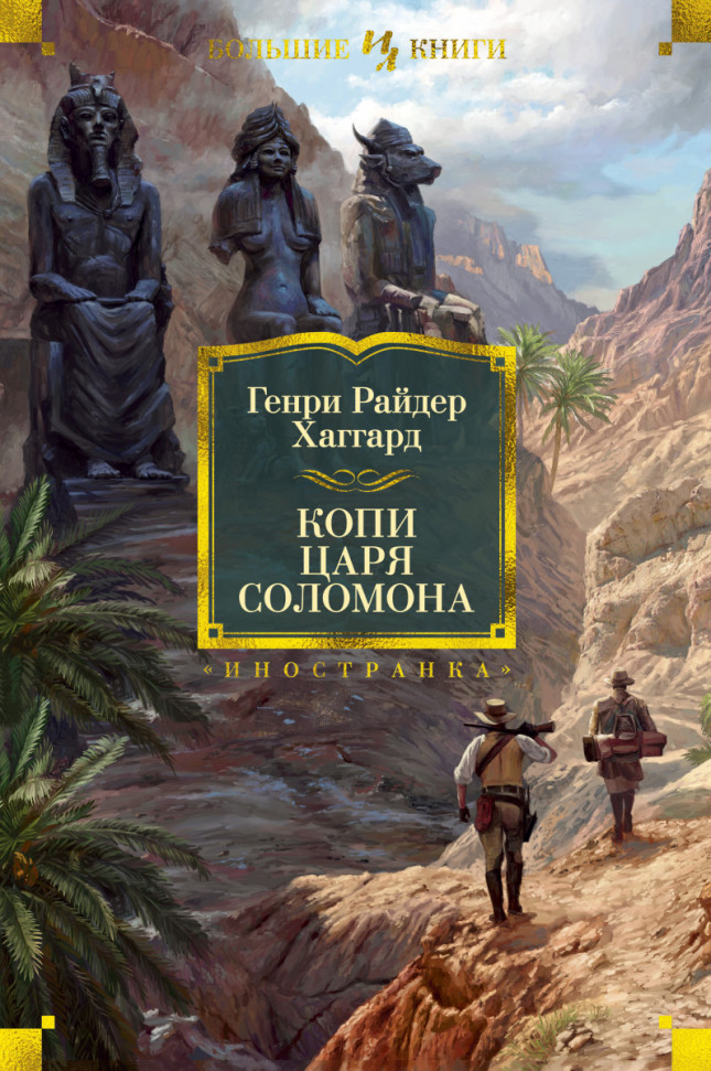 

Копи царя Соломона Махаон (272)