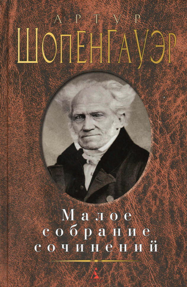 

Артур Шопенгауэр. Малое собрание сочинений Азбука (1663)
