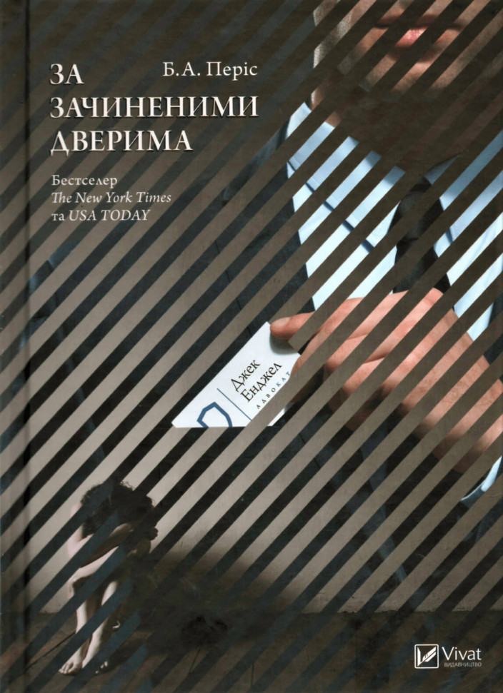 

За зачиненими дверима Vivat (1738)
