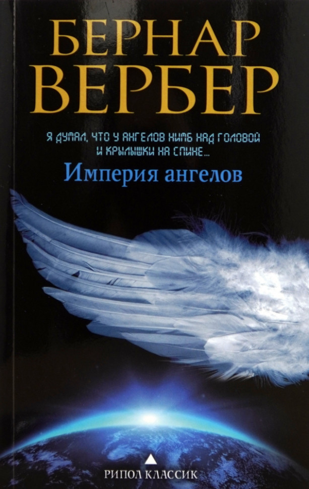 

Империя ангелов Рипол Классик (770)