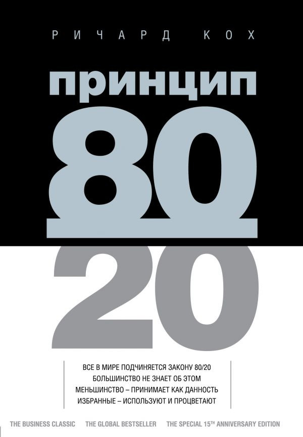 

Принцип 80/20 Форс (391)