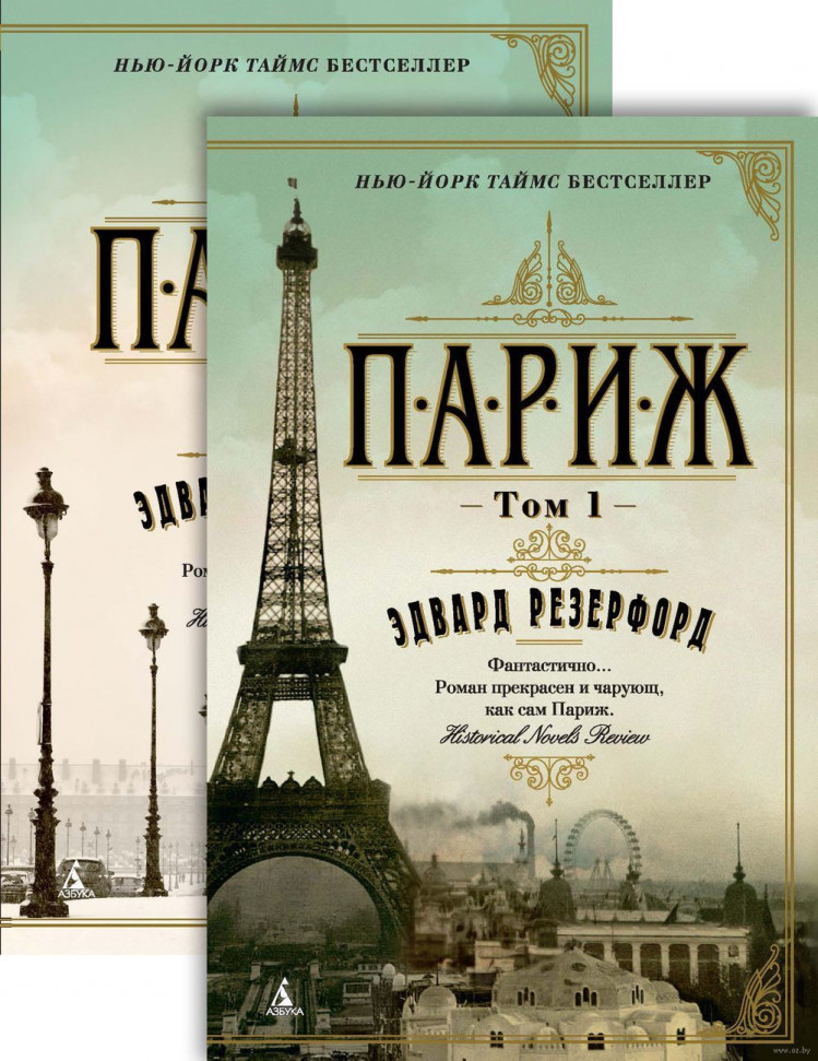 

Париж. В 2 томах (комплект из 2 книг) Азбука (526)