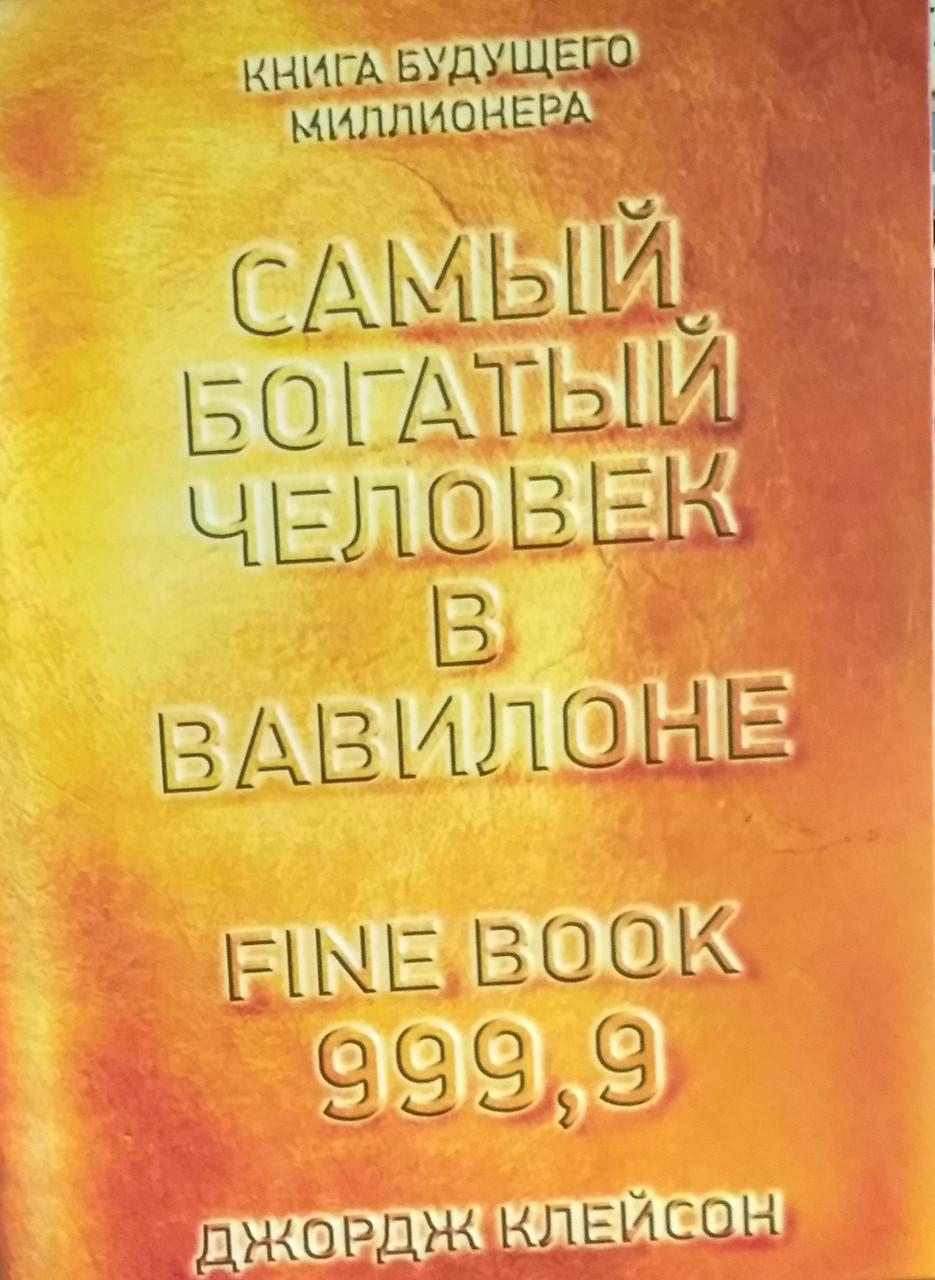 

Самый богатый человек в Вавилоне