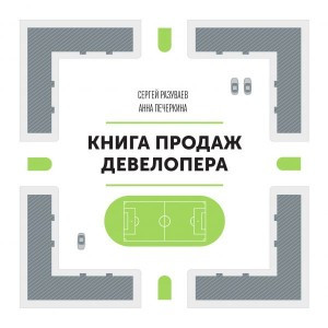 

Разуваев С. "Книга продаж девелопера"