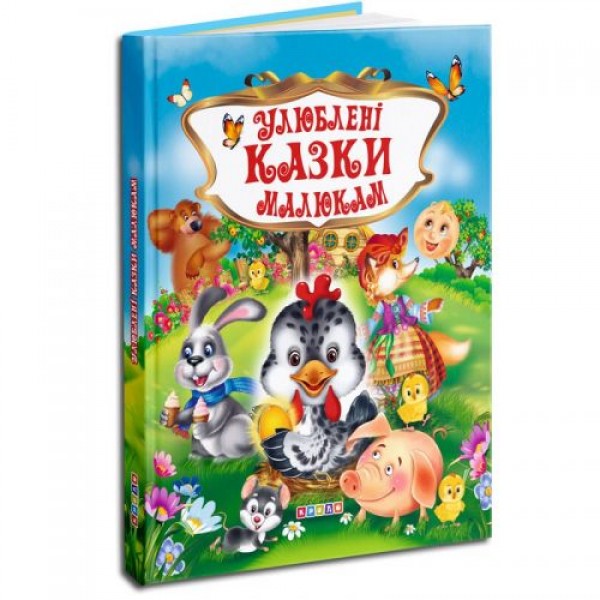 

Детская книга "Улюблені казки малюкам" укр 95467