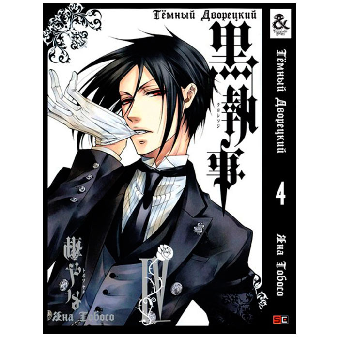 

Манга Темный Дворецкий Black Butler Том 4 (7996)