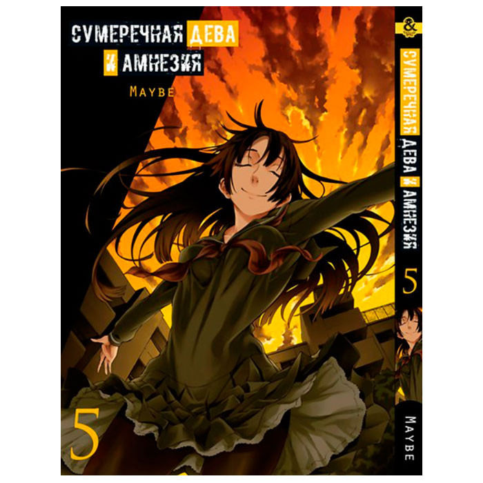 

Манга Сумеречная Дева и Амнезия Том 5 (8001)