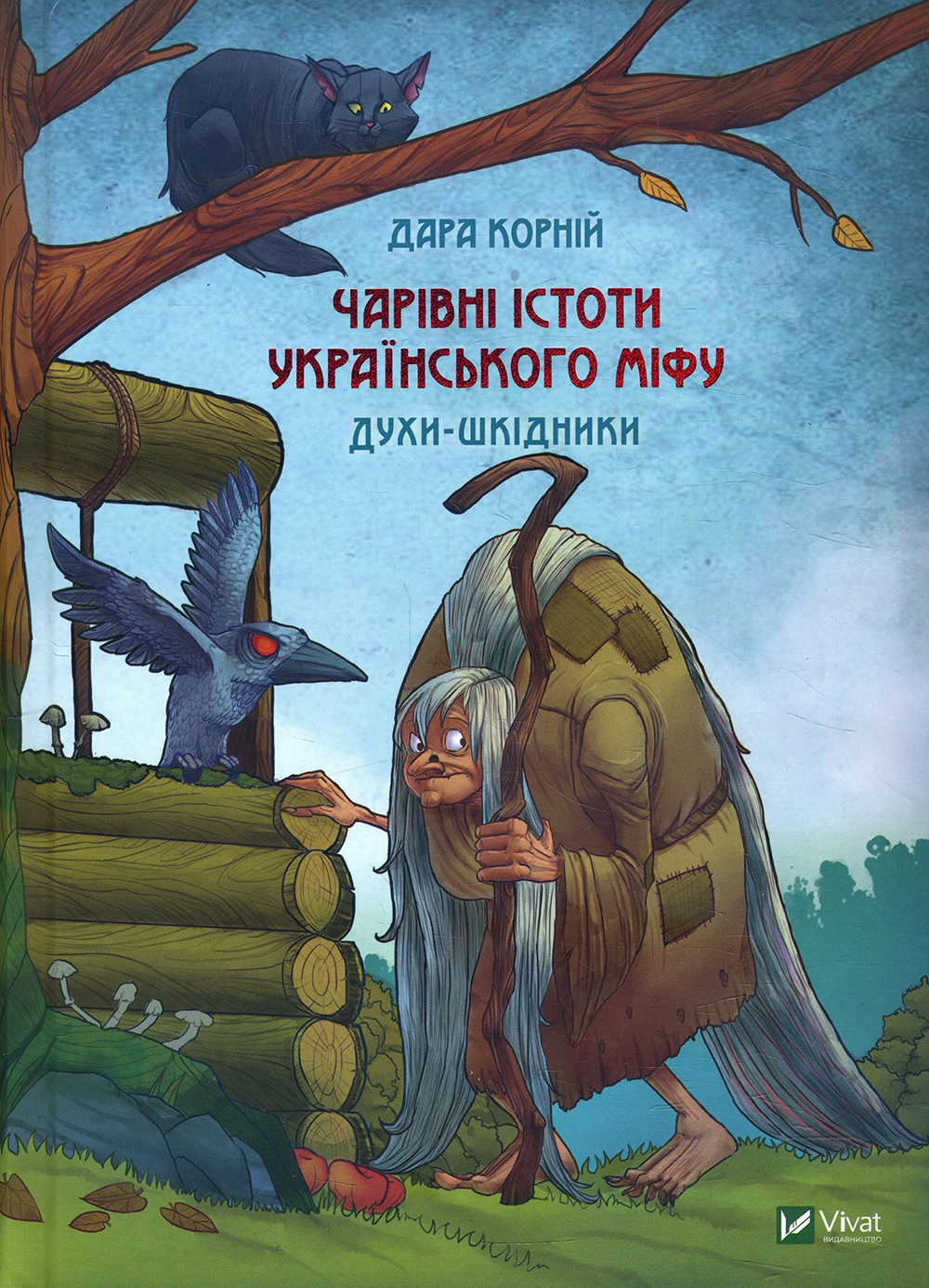 

Чарівні істоти українського міфу. Духи-шкідники - Дара Корній (978-966-982-118-8)