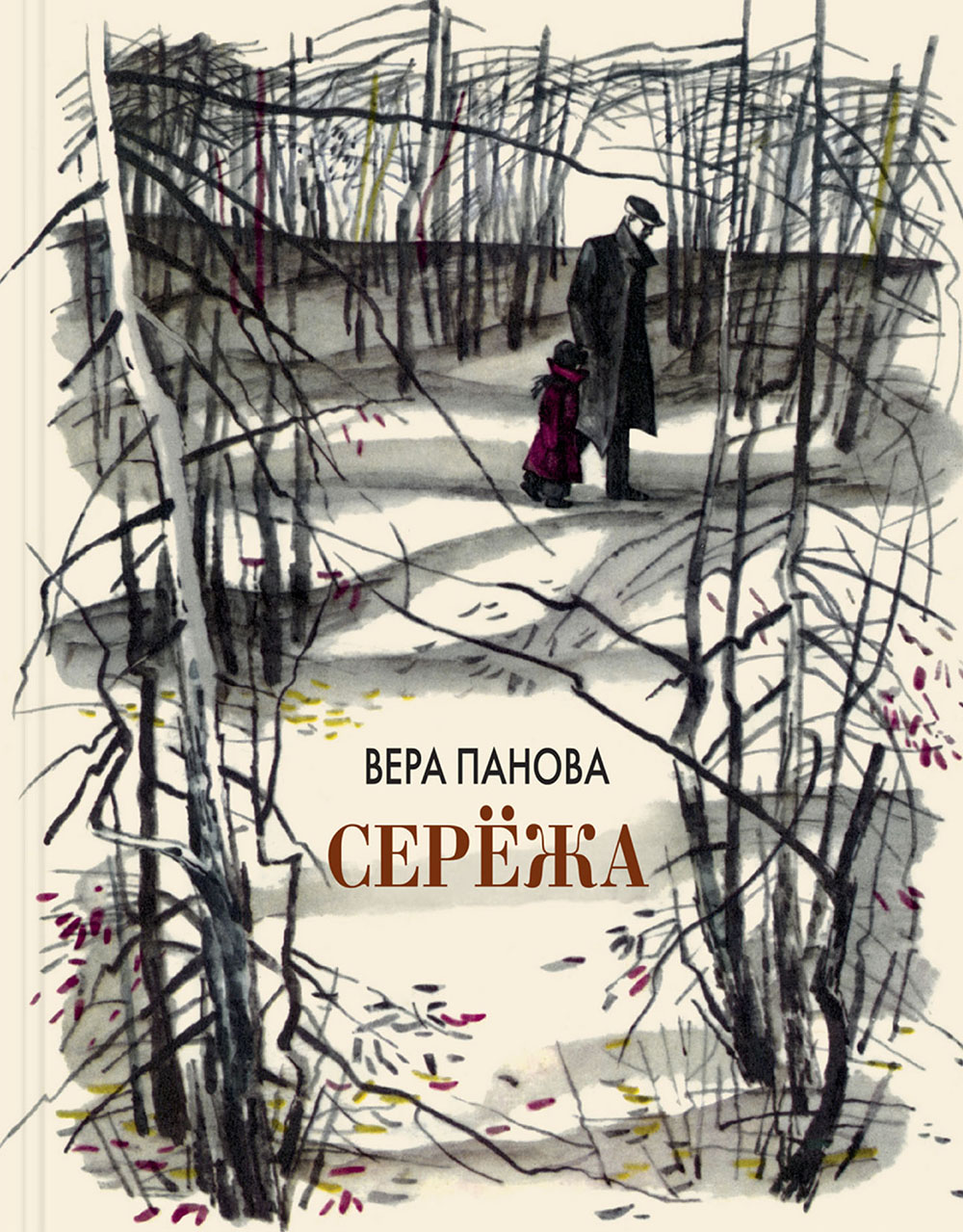 

Серёжа. Несколько историй из жизни очень маленького мальчика - Вера Панова (978-5-91921-623-0)