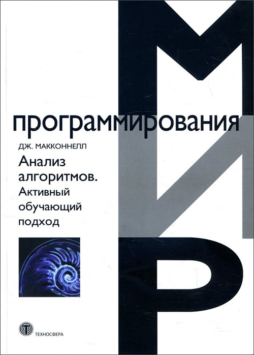 

Анализ алгоритмов. Активный обучающий подход - Макконнелл Дж (978-5-94836-216-8)