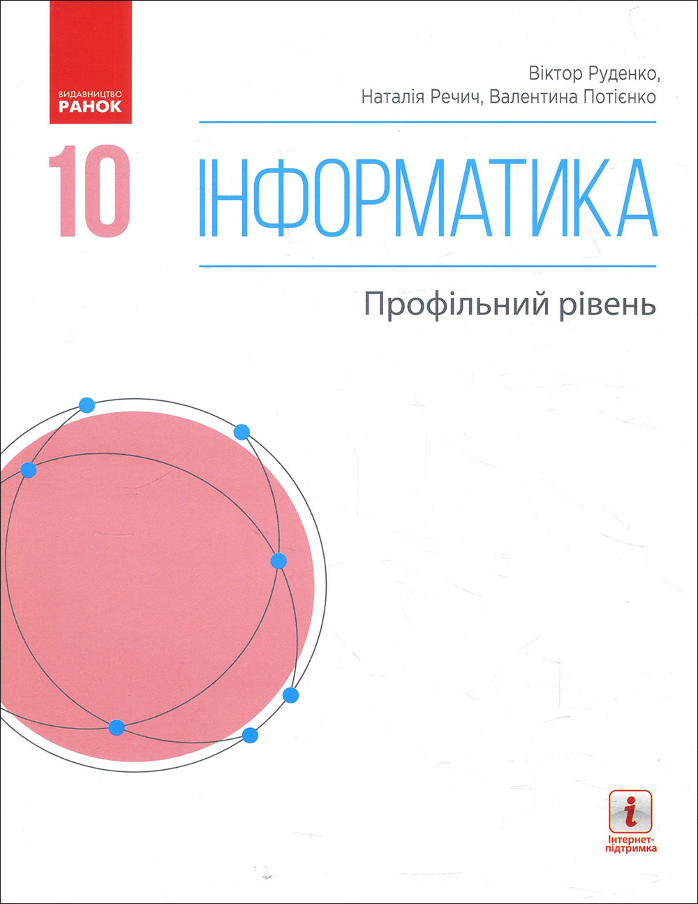 

Інформатика 10 клас. Профільний рівень. Підручник - Віктор Руденко, Валентина Потієнко, Наталія Речич (978-617-09-4353-8)