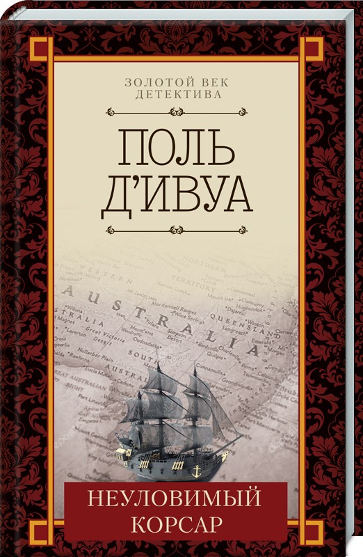 

Неуловимый корсар - П. д’Ивуа (51535)