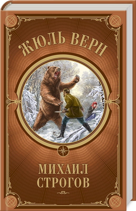 

Михаил Строгов - Ж. Верн (54173)