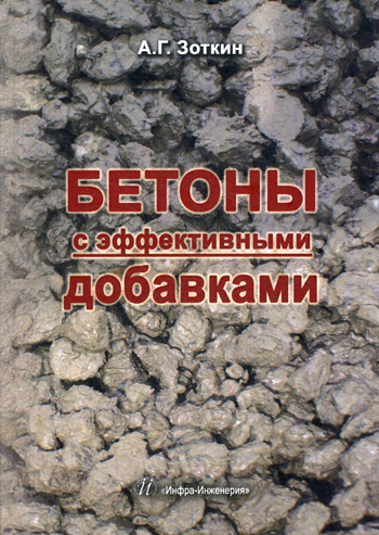 

Бетоны с эффективными добавками