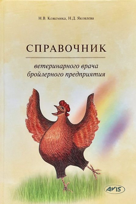 

Справочник ветеринарного врача бройлерного предприятия