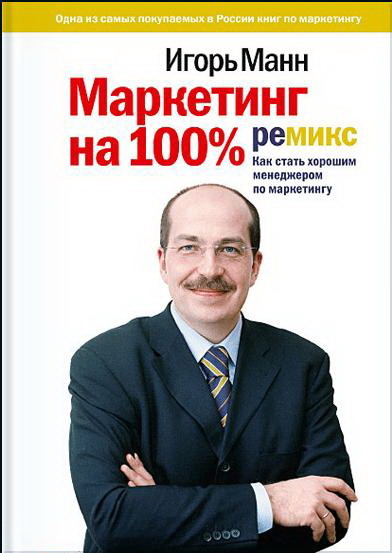 

Маркетинг на 100%: ремикс. Как стать хорошим менеджером по маркетингу (9785001460558)