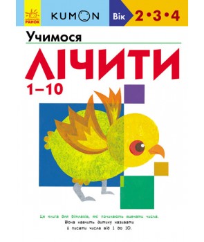 

Кумон: Учимо числа від 1 до 10 (9786170955166)