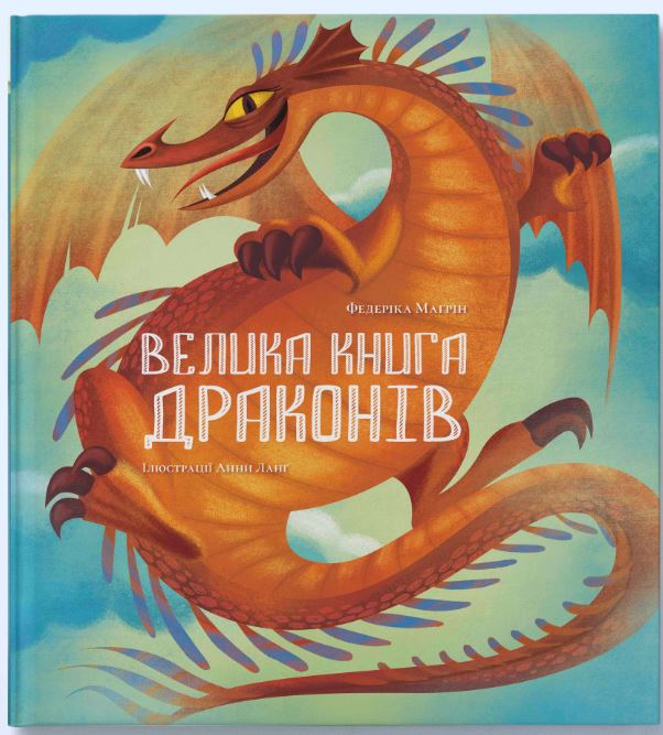 

Велика книга драконів (9786177537785)