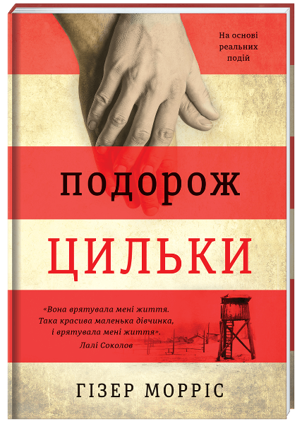 

Подорож Цильки (9786177820436)