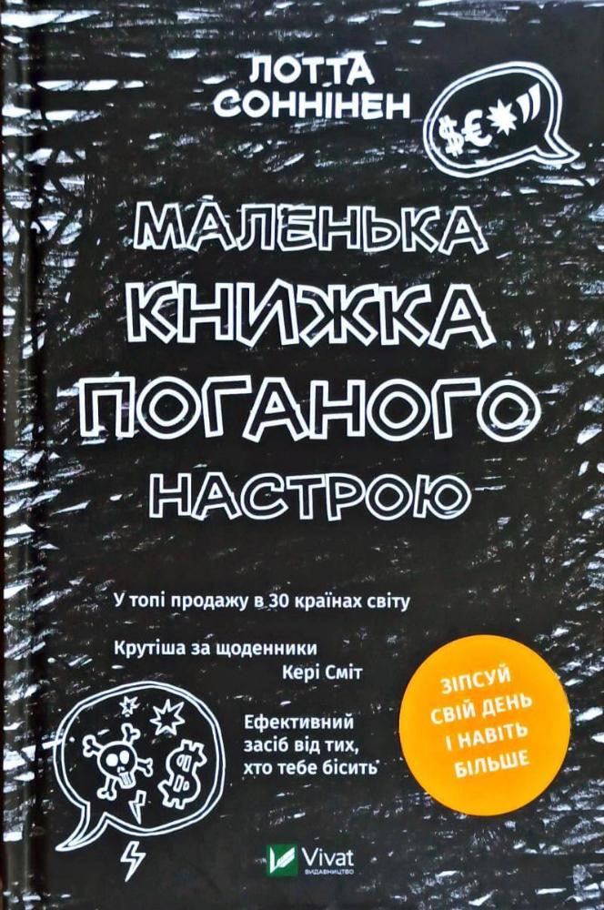 

Маленька книжка поганого настрою (9789669821683)