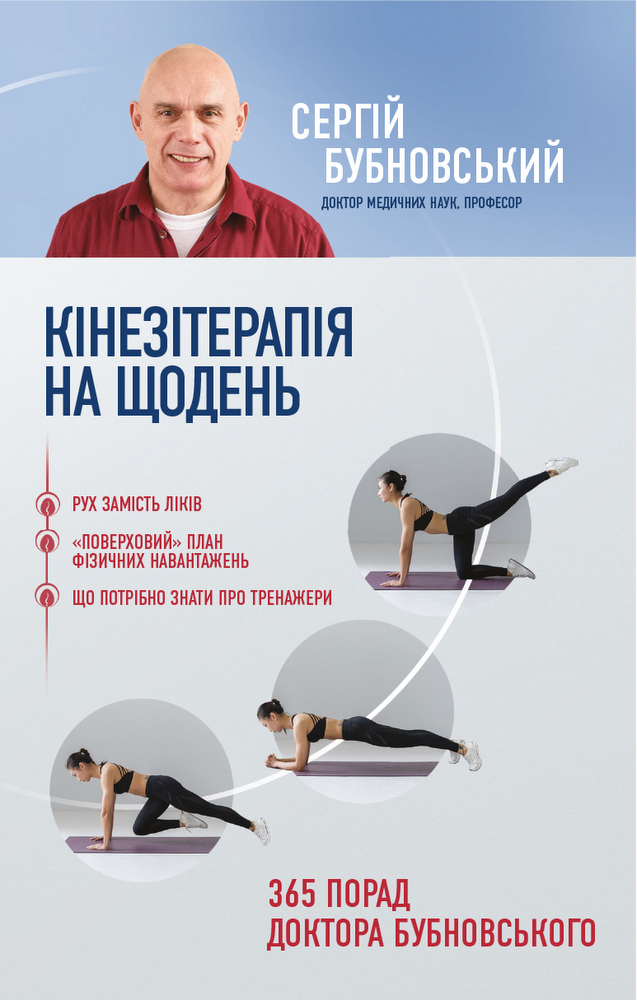

Кінезітерапія на щодень. 365 порад доктора Бубновського (9789669933829)