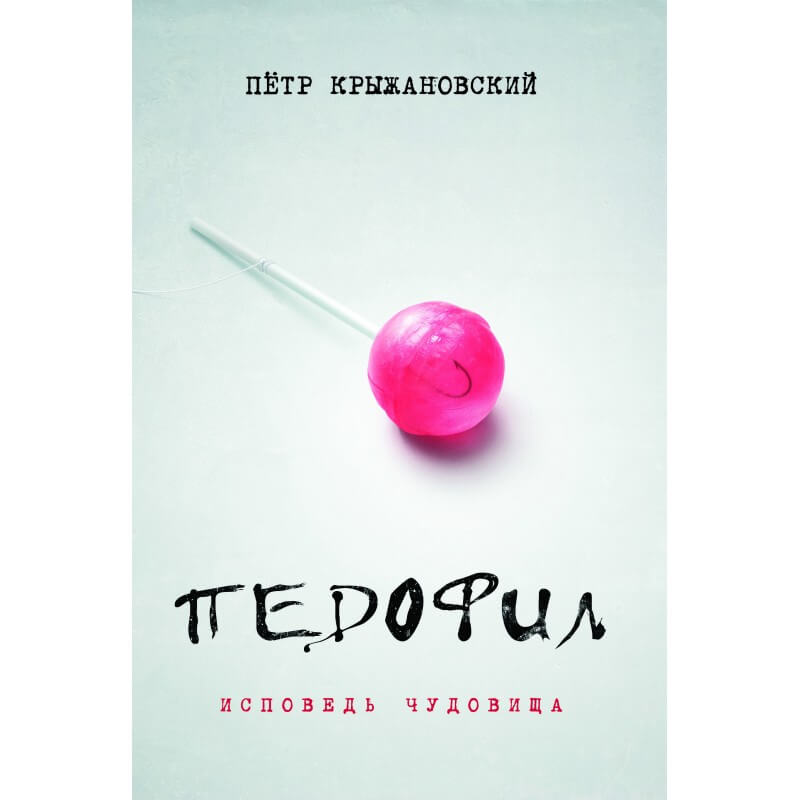 

Педофил. Исповедь чудовища (9789669861764)