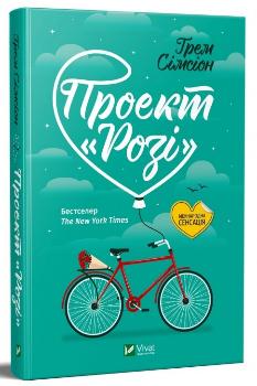 

Проект "Розі" (9789669821348)