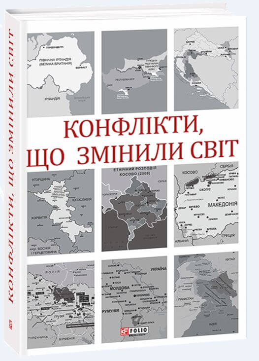 

Конфлікти, що змінили світ (9789660392991)
