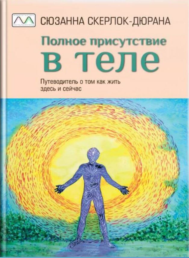 

Полное присутствие в теле (9789669771230)