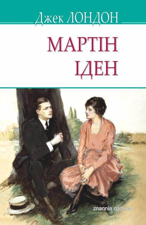 

Мартін Іден (9786170707772)