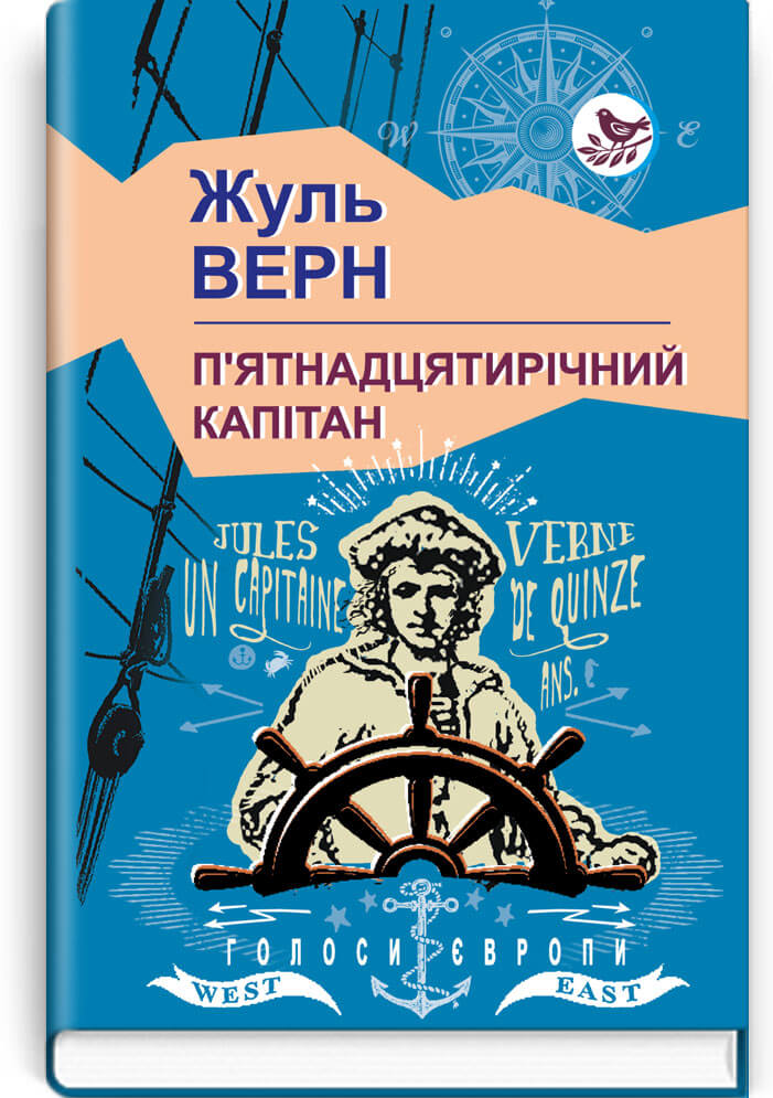 

П’ятнадцятирічний капітан (9786170708076)
