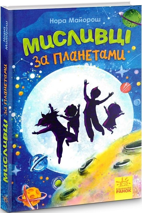

Мисливці за планетами (9786170948502)