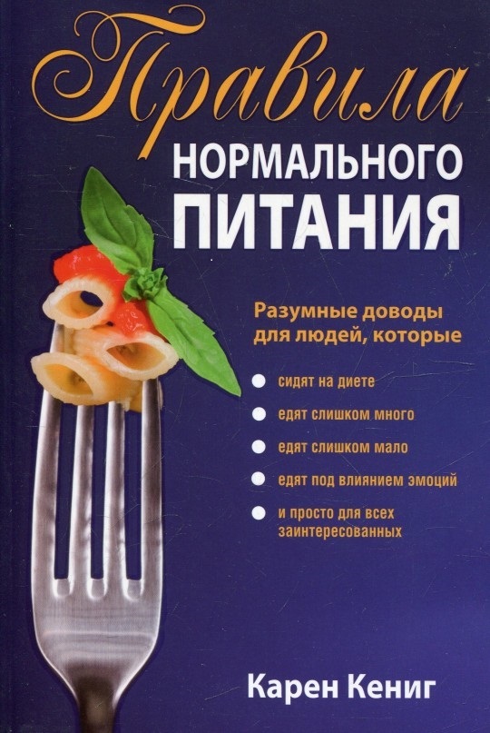 

Правила нормального питания (9789851532441)